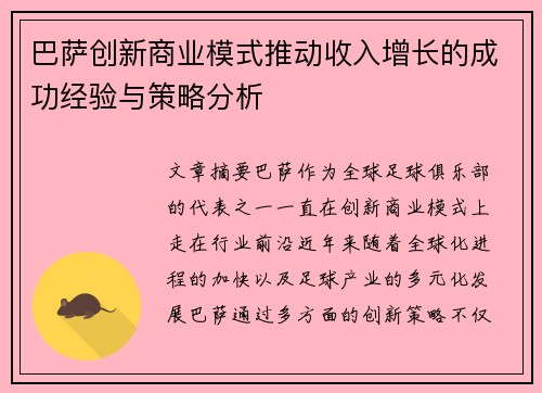 巴萨创新商业模式推动收入增长的成功经验与策略分析