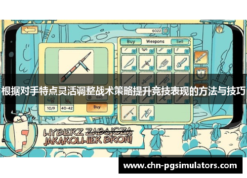 根据对手特点灵活调整战术策略提升竞技表现的方法与技巧