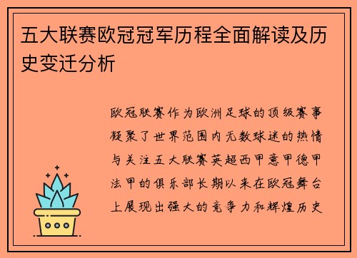 五大联赛欧冠冠军历程全面解读及历史变迁分析