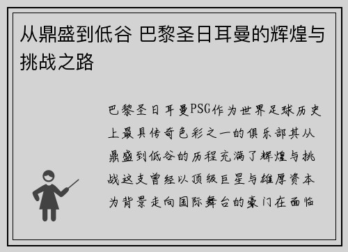 从鼎盛到低谷 巴黎圣日耳曼的辉煌与挑战之路