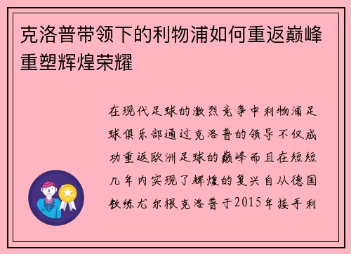 克洛普带领下的利物浦如何重返巅峰重塑辉煌荣耀