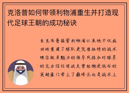 克洛普如何带领利物浦重生并打造现代足球王朝的成功秘诀