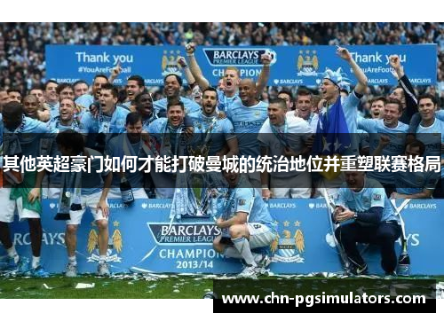 其他英超豪门如何才能打破曼城的统治地位并重塑联赛格局