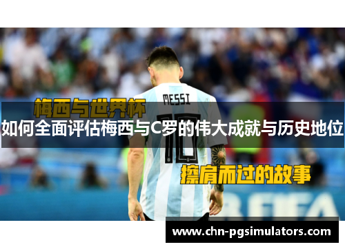 如何全面评估梅西与C罗的伟大成就与历史地位