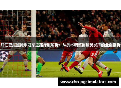 拜仁慕尼黑德甲冠军之路深度解析：从战术调整到球员发挥的全面剖析