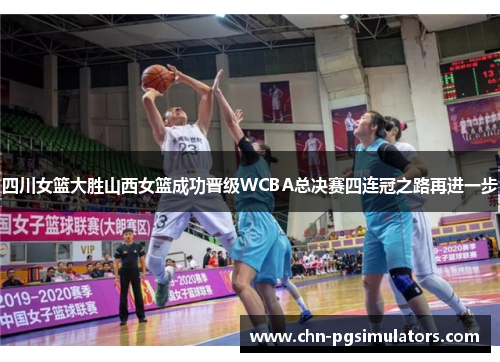 四川女篮大胜山西女篮成功晋级WCBA总决赛四连冠之路再进一步