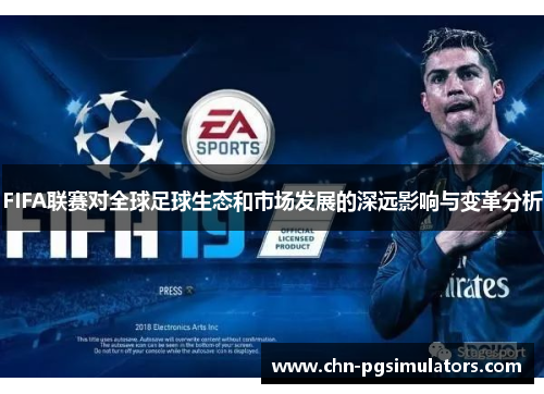FIFA联赛对全球足球生态和市场发展的深远影响与变革分析