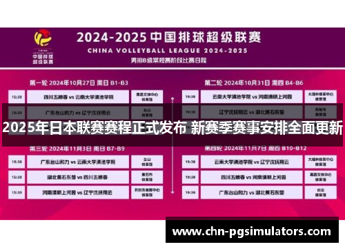 2025年日本联赛赛程正式发布 新赛季赛事安排全面更新