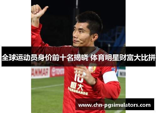 全球运动员身价前十名揭晓 体育明星财富大比拼