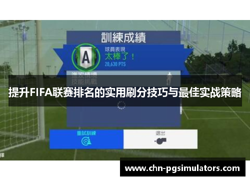 提升FIFA联赛排名的实用刷分技巧与最佳实战策略