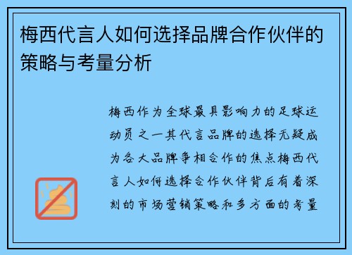 梅西代言人如何选择品牌合作伙伴的策略与考量分析