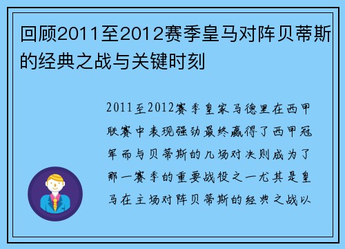 回顾2011至2012赛季皇马对阵贝蒂斯的经典之战与关键时刻