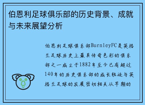伯恩利足球俱乐部的历史背景、成就与未来展望分析