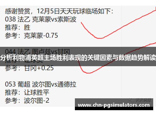 分析利物浦英超主场胜利表现的关键因素与数据趋势解读