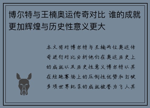 博尔特与王楠奥运传奇对比 谁的成就更加辉煌与历史性意义更大