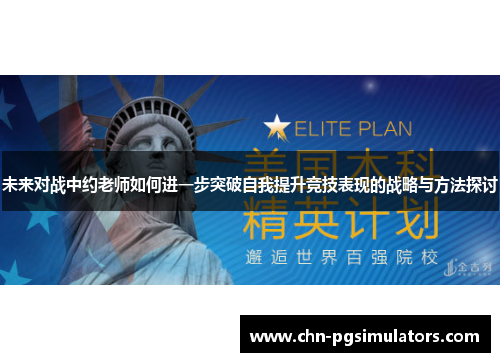 未来对战中约老师如何进一步突破自我提升竞技表现的战略与方法探讨