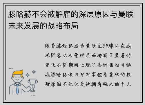滕哈赫不会被解雇的深层原因与曼联未来发展的战略布局