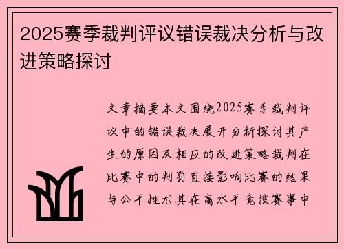 2025赛季裁判评议错误裁决分析与改进策略探讨