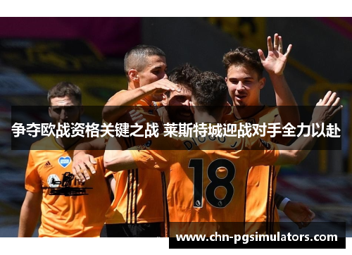 争夺欧战资格关键之战 莱斯特城迎战对手全力以赴
