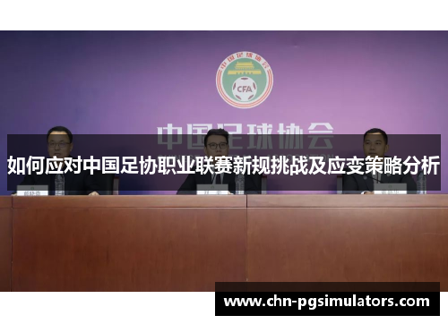 如何应对中国足协职业联赛新规挑战及应变策略分析