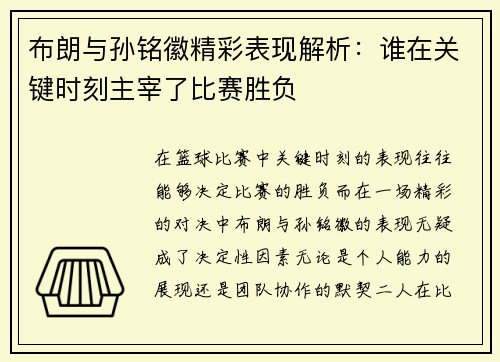 布朗与孙铭徽精彩表现解析：谁在关键时刻主宰了比赛胜负