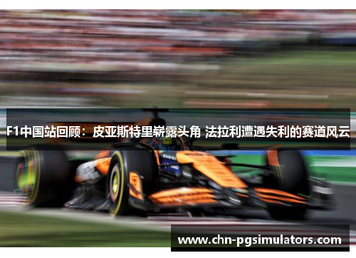 F1中国站回顾：皮亚斯特里崭露头角 法拉利遭遇失利的赛道风云