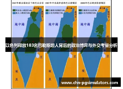 以色列释放183名巴勒斯坦人背后的政治博弈与外交考量分析