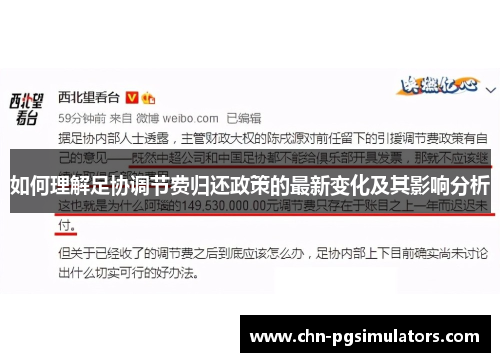 如何理解足协调节费归还政策的最新变化及其影响分析