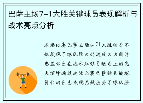 巴萨主场7-1大胜关键球员表现解析与战术亮点分析