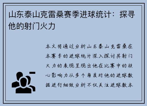 山东泰山克雷桑赛季进球统计：探寻他的射门火力