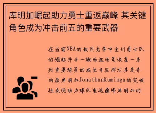库明加崛起助力勇士重返巅峰 其关键角色成为冲击前五的重要武器