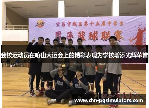 我校运动员在喀山大运会上的精彩表现为学校增添光辉荣誉