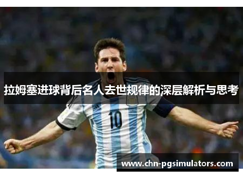 拉姆塞进球背后名人去世规律的深层解析与思考