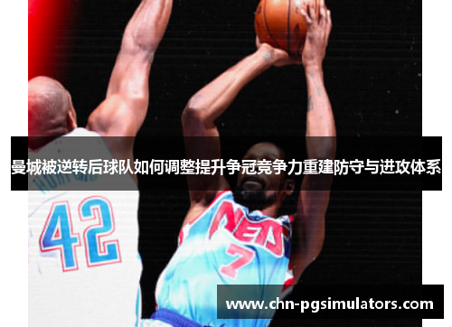 曼城被逆转后球队如何调整提升争冠竞争力重建防守与进攻体系