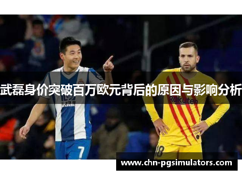 武磊身价突破百万欧元背后的原因与影响分析