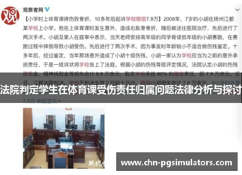 法院判定学生在体育课受伤责任归属问题法律分析与探讨