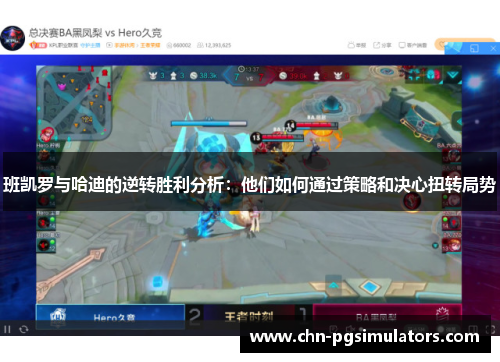 班凯罗与哈迪的逆转胜利分析：他们如何通过策略和决心扭转局势