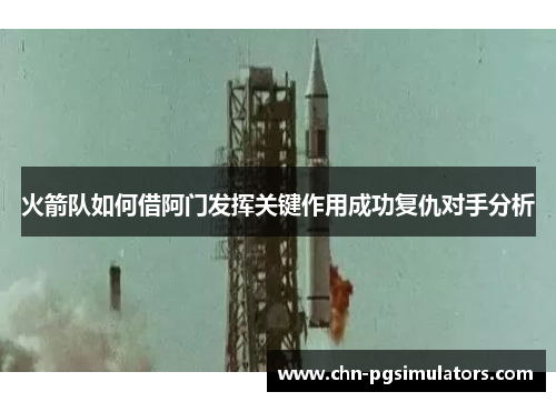 火箭队如何借阿门发挥关键作用成功复仇对手分析