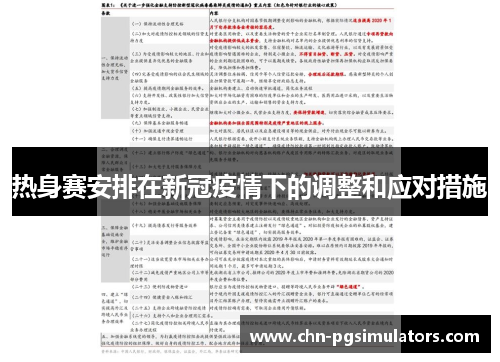热身赛安排在新冠疫情下的调整和应对措施