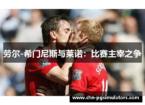 劳尔-希门尼斯与莱诺：比赛主宰之争