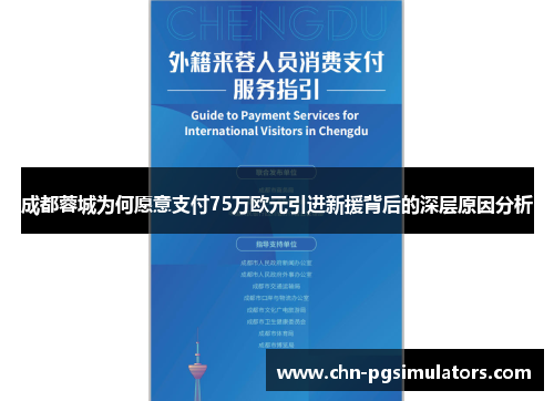 成都蓉城为何愿意支付75万欧元引进新援背后的深层原因分析