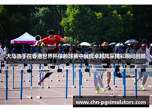 大马选手在香港世界杯保龄球赛中展现卓越风采精彩瞬间回顾