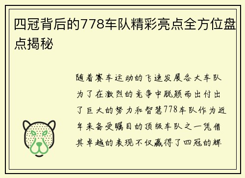 四冠背后的778车队精彩亮点全方位盘点揭秘