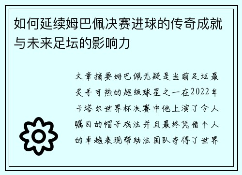 如何延续姆巴佩决赛进球的传奇成就与未来足坛的影响力