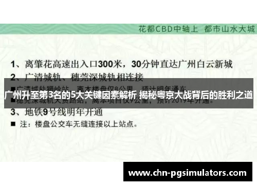 广州升至第3名的5大关键因素解析 揭秘粤京大战背后的胜利之道