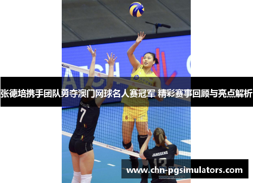 张德培携手团队勇夺澳门网球名人赛冠军 精彩赛事回顾与亮点解析