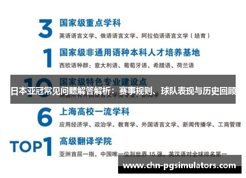 日本亚冠常见问题解答解析：赛事规则、球队表现与历史回顾