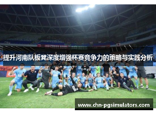 提升河南队板凳深度增强杯赛竞争力的策略与实践分析