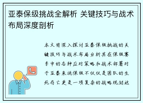 亚泰保级挑战全解析 关键技巧与战术布局深度剖析
