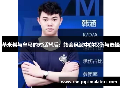 基米希与皇马的对话背后：转会风波中的权衡与选择